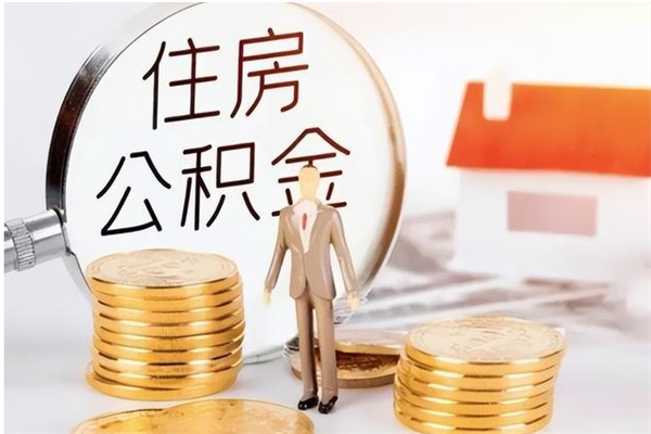 丽江在职员工可以领取公积金吗（在职可以领住房公积金吗）