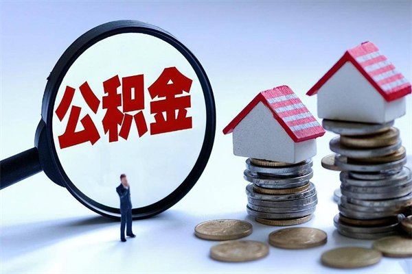 丽江辞职能取住房公积金吗（辞职可以取公积金出来吗）