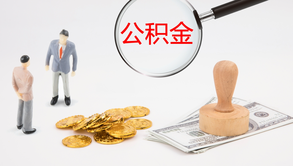 丽江如何把封存在职公积金全部取来（怎样将封存状态的公积金取出）