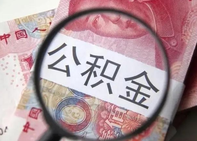 丽江公积金怎么可以全部取出来（如何将公积金全部取出来）