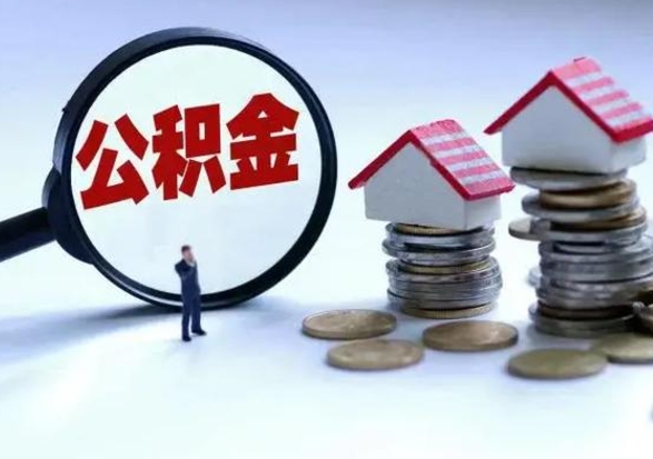 丽江公积金封存了就可以取吗（住房公积金封存了还可以提取吗）