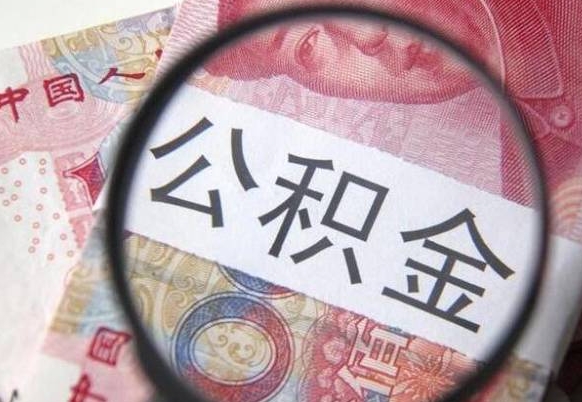 丽江公积金一次性提（公积金一次性提取比例）