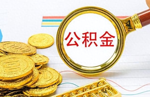 丽江离职公积金如何取（离职公积金提取步骤）